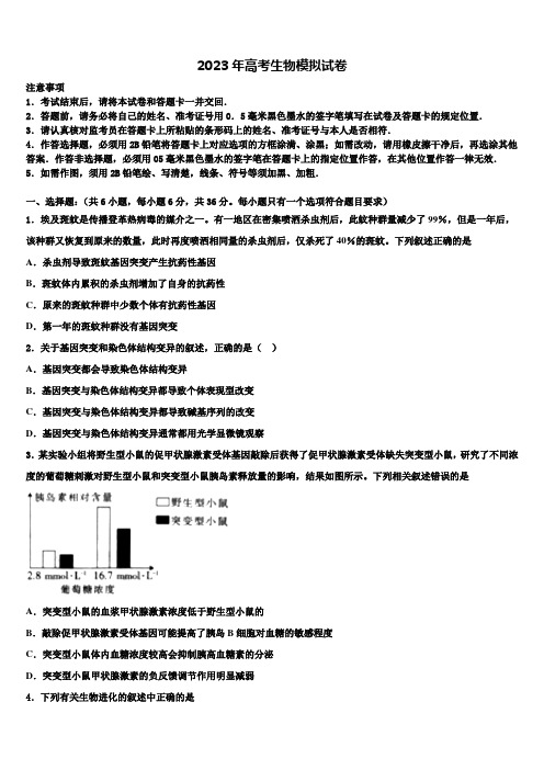 江苏名校2023年高考临考冲刺生物试卷含解析