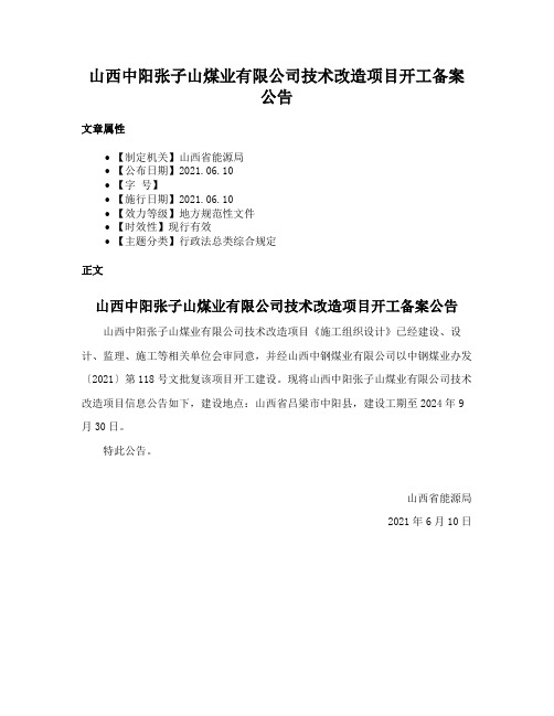 山西中阳张子山煤业有限公司技术改造项目开工备案公告