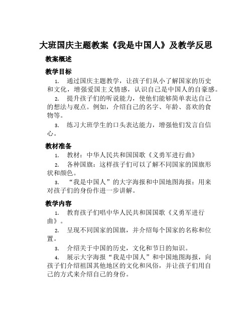 大班国庆主题教案《我是中国人》及教学反思