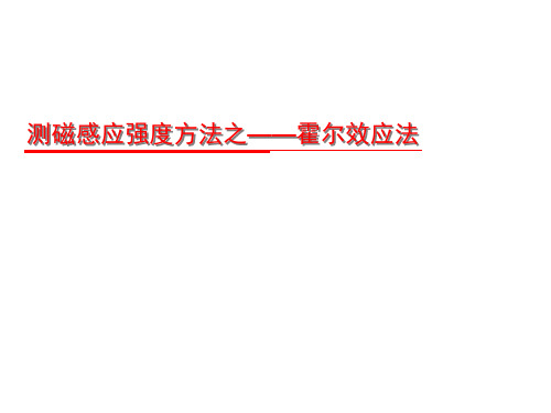 测磁感应强度方法之——霍尔效应法 (微课课件)