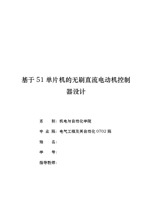 基于51单片机的无刷直流电动机控制器设计说明