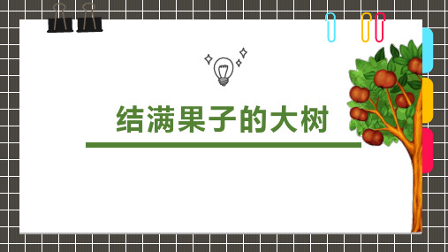 《2至3岁涂鸦之满果子的大树》少儿美术PPT课件