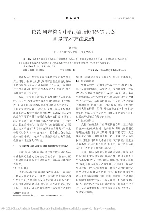 依次测定粮食中铅_镉_砷和硒等元素含量技术方法总结