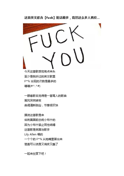 这首英文歌含【fuck】脏话最多，竟然这么多人喜欢...