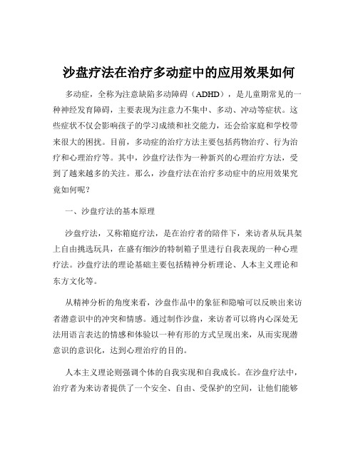 沙盘疗法在治疗多动症中的应用效果如何