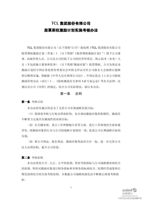 TCL集团股份有限公司+股票期权激励计划实施考核办法