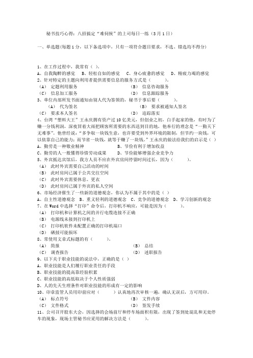 秘书技巧心得:八招搞定“难伺候”的上司每日一练(3月1日)