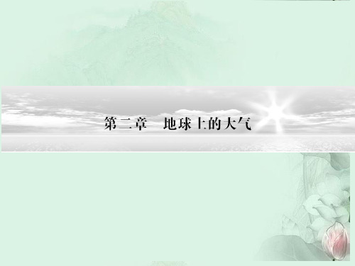 高中地理《第二章 地球上的大气 2.1 冷热不均引起大气运动》课件 新人教版必修1