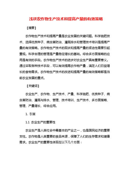 浅谈农作物生产技术和提高产量的有效策略