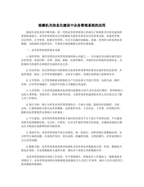 检察机关信息化建设中业务管理系统的应用