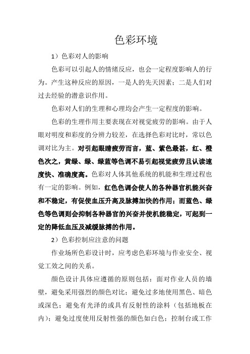 色彩对人的影响及色彩控制应注意的问题