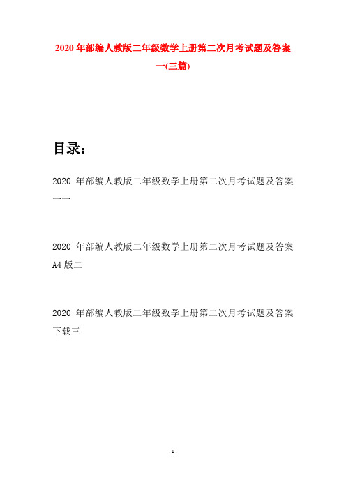 2020年部编人教版二年级数学上册第二次月考试题及答案一(三套)