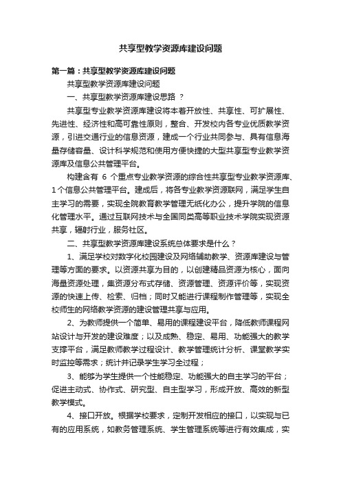 共享型教学资源库建设问题