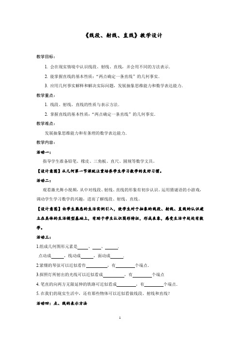 初中数学_线段射线直线教学设计学情分析教材分析课后反思