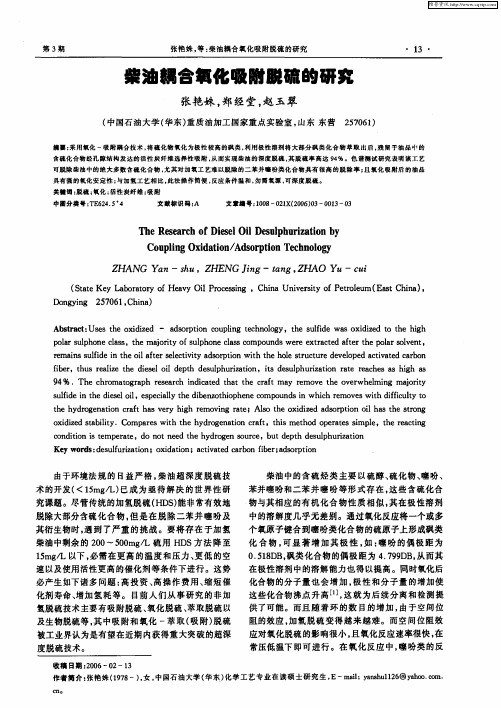 柴油耦合氧化吸附脱硫的研究