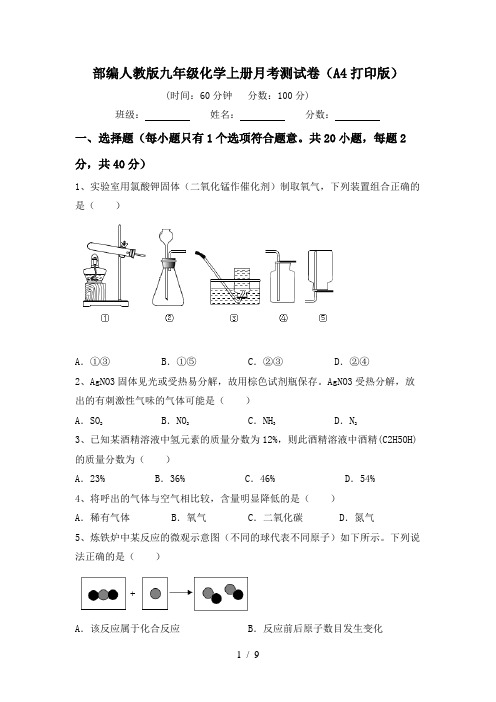 部编人教版九年级化学上册月考测试卷(A4打印版)