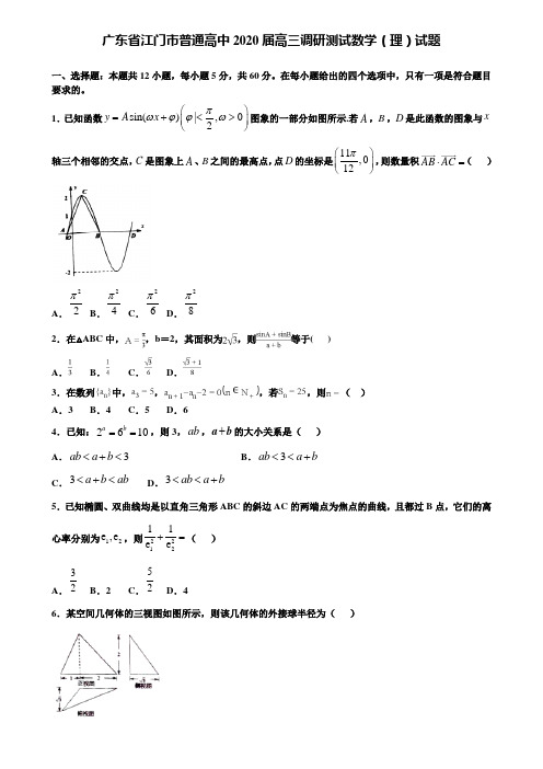 【附加15套高考模拟试卷】广东省江门市普通高中2020届高三调研测试数学(理)试题含答案