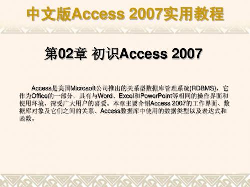 Access2007实用教程_第02章  初识Access 2007