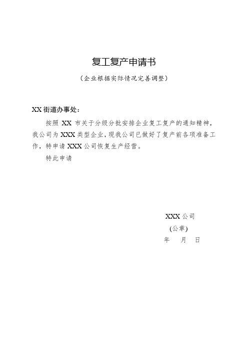 企业复工复产申请申报材料整理