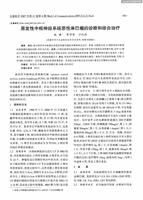 原发性中枢神经系统恶性淋巴瘤的诊断和综合治疗