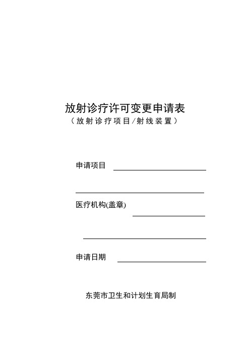 放射诊疗许可证申请表(变更放射诊疗项目、射线装置)