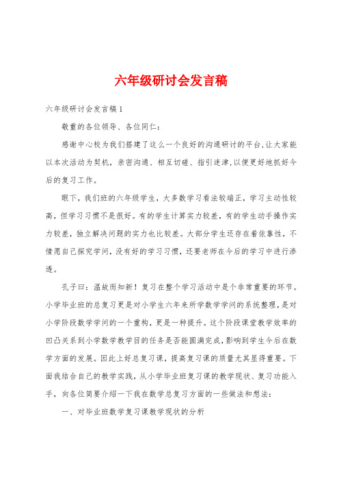 六年级研讨会发言稿