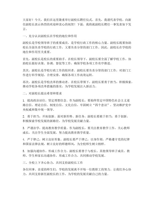 副校长聘任发言稿模板范文