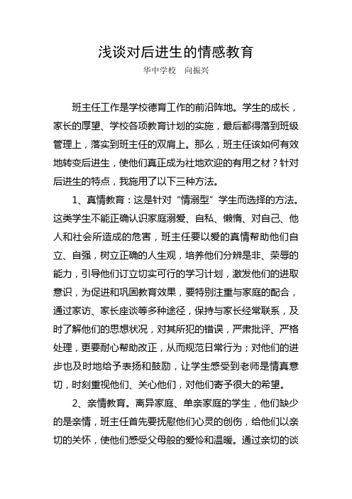 浅谈对后进生的情感教育
