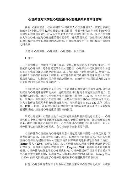 心理弹性对大学生心理应激与心理健康关系的中介作用