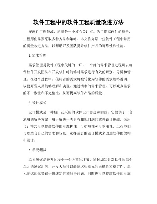 软件工程中的软件工程质量改进方法