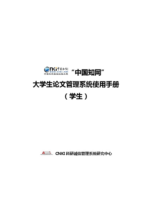 中国知网大学生论文管理系统使用手册