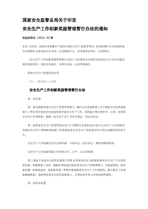 国家安全监管总局关于印发安全生产工作创新奖励管理暂行办法的通知安监总政法〔2011〕81号