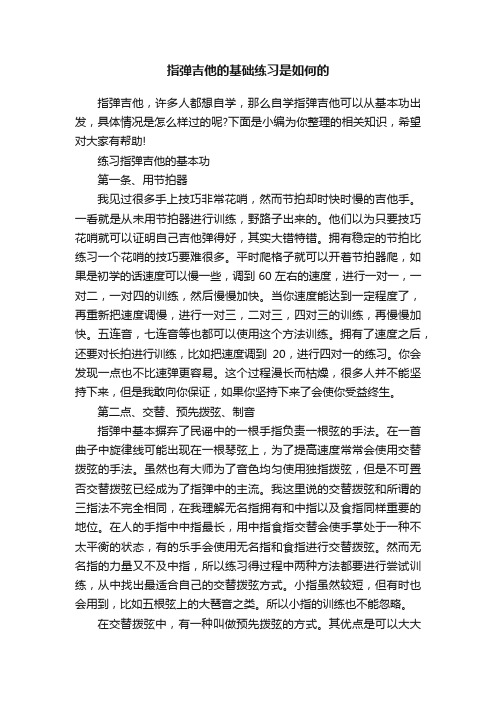 指弹吉他的基础练习是如何的