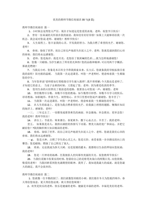 优美的教师节微信祝福语35句(3篇)