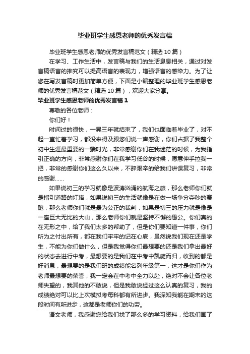 毕业班学生感恩老师的优秀发言稿范文（精选10篇）