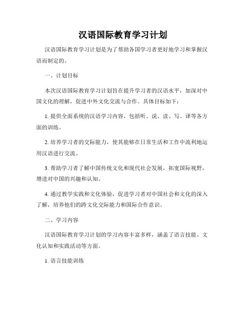 汉语国际教育学习计划