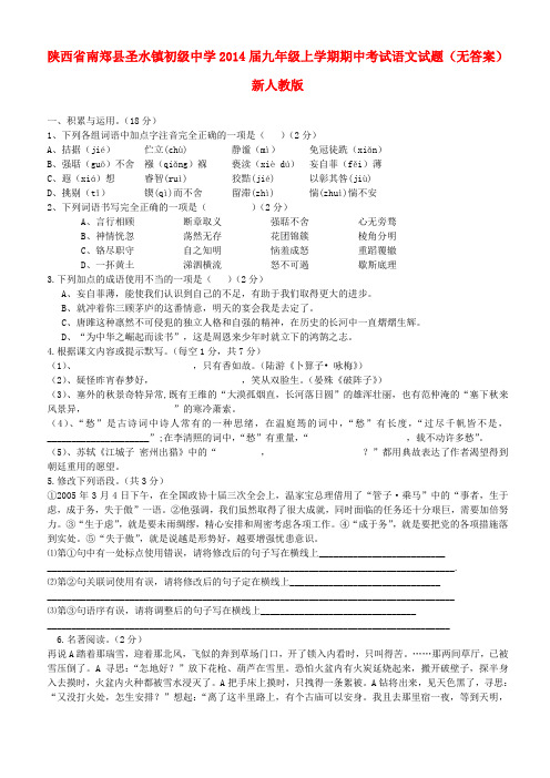陕西省南郑县圣水镇初级中学九年级语文上学期期中试题(无答案) 新人教版