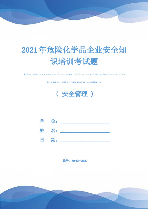 2021年危险化学品企业安全知识培训考试题