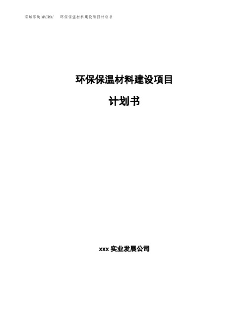 新建环保保温材料建设项目计划书(立项备案)