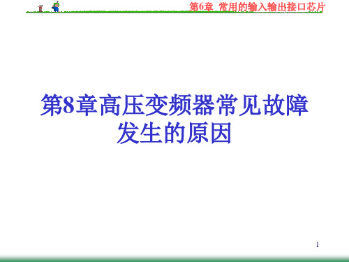 第15章 高压变频器故障与维护