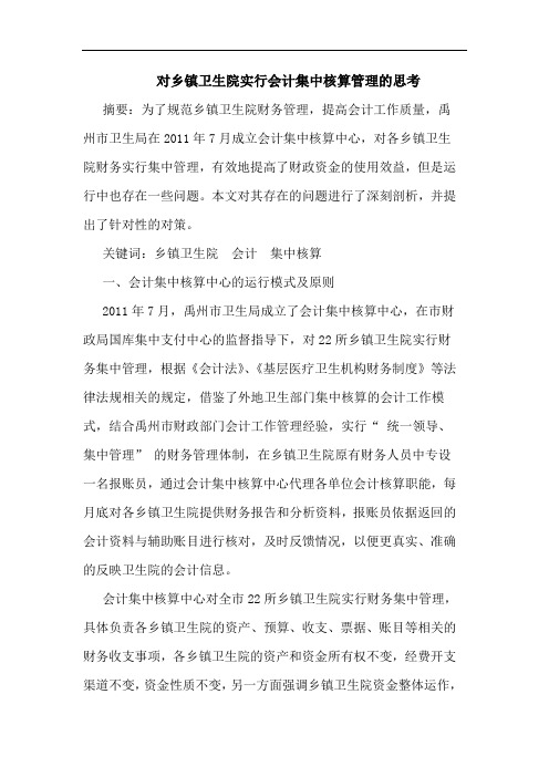 对乡镇卫生院实行会计集中核算管理的思考