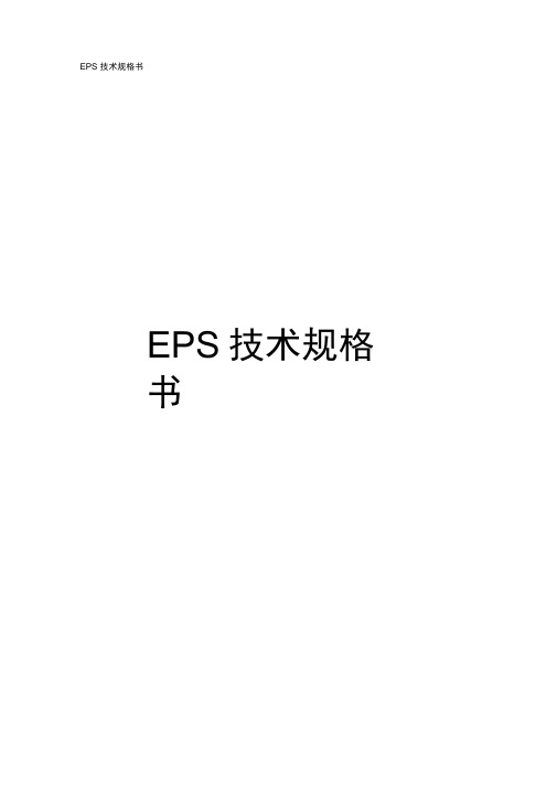 EPS技术规格书20100427