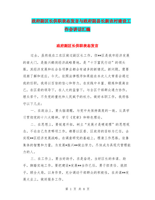 政府副区长供职表态发言与政府副县长新农村建设工作会讲话汇编