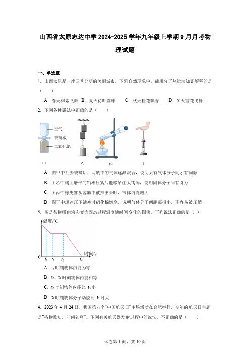 山西省太原志达中学2024-2025学年九年级上学期9月月考物理试题