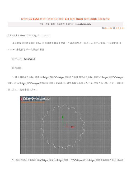 教你用3D MAX快速打造漂亮的果盘