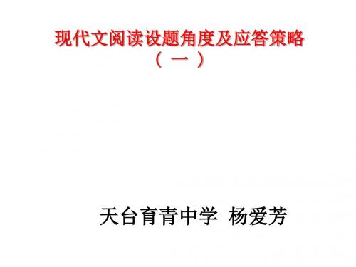 高考复习现代文阅读设题角度及应答策略 PPT课件