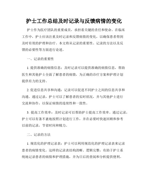 护士工作总结及时记录与反馈病情的变化