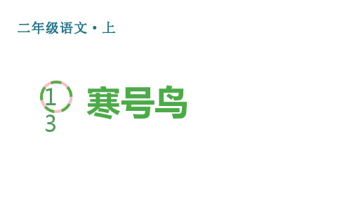 人教版(部编)二年级语文上册 第五单元 (生字课件)13 寒号鸟