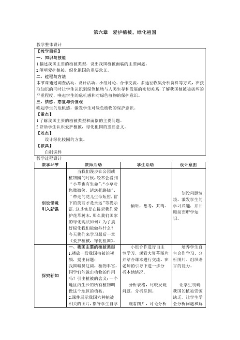 人教版七年级上册生物第三单元第六章爱护植被 绿化祖国教案