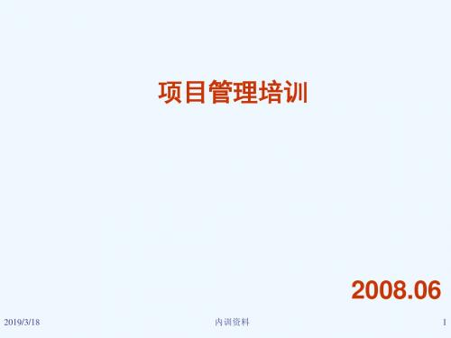 项目管理培训200806